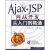 Ajax+JSP网站开发从入门到精通（附光盘1张）