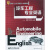 高职高专“十二五”规划教材·专业英语系列：汽车工程专业英语