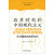 改革时代的中国现代主义：作为精神史的80年代 批评理论与文学研究丛书