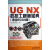 UG NX数控工程师宝典（适合8.5\8.0版）（附光盘）