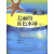 海洋人文科普丛书：美丽的蓝色水球