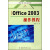 高职高专规划教材：中文Office 2003操作教程
