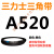 A381到A9000a型三角皮带同步齿形农用机器空压电机传动大 三角带A型皮带520