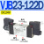 HVJB25 RP JB23 SV电磁阀VJB25-111112121122211212222 VJB23122D