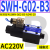 SWH-G02-B2换向阀C6液压阀SWH-G03双向C4电磁单向C2 D24 A240 20 SWH-G02-B3-A240