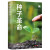 【官方正版】种子革命（世界新农丛书）  东方出版社 标准