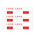 旭辰希 XCJSZ-12150 警示贴 1.5米/个(单位:个)红白色