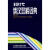 【正版】现代俄汉双解词典9787560008103外语教学与研究出版社