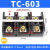 TC接线端子盒603/604/605/1003/1004/1005/1504固定式3位4P接线排 TC-603【铜件】
