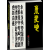 朱爱珍-中国当代名家书法集 艺术 朱爱珍著 中国文联出版社 9787519019457