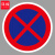 谋福（CNMF）交通标志指示牌 停车场限高标识牌可定制【禁止车辆临时或长时停放-贴反光膜写真(平板钉墙款)】