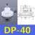 适用天行大头单双三层SP/DP/MP机械手真空吸盘工业气动配件强力吸 DP-40