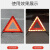 XMSJ 三角架警示牌反光折叠危险故障标志；加厚强光款+反光背心
