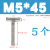 304不锈钢T型焊接螺钉T字型螺丝圆柱焊接螺栓螺杆M5M6M8M10M12 M5*45(5个)