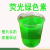 Lghycc 洗涤日化色素水溶性耐酸碱100g -单位:瓶 进口荧光绿色素100克