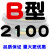 定制B型三角带B2032/B3450B2300B2311B2400橡胶电机工业机器传动皮带 深灰色 B2100 其他