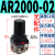 气动调压阀减压阀气动阀气压调节器AR2000-02 4000-04气源处理器 AR2000-02(带6MM接头)