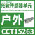 CCT15369IC照明控制光敏开关户外型IC2000触点1NO220240V CCT15263感光传感器单元户外型2