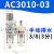 定制定制气泵小型油水分离器气源处理空压机气动自动排水AL3000减 二联件自动AC3010-03D配2个12MM