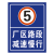 厂区路段减速慢行限速5公里标识牌标志牌提示牌铝板户外反光立杆 定制规格