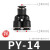气管快速接头塑料三通PY-468mm10121416厘气动三叉风管胶直接快插 PY-14(黑色精品)