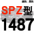 硬线三角带传动带高速三角皮带SPZ1300到2580/1600/1800/2360 红标SPZ1487