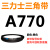 三角带Z型A型B 670/680/686/700/710/720/725/737/750/762皮带 三力士三角皮带A型770Li