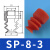 械手真空吸盘吸嘴天行小头单双三层SP/DP/MP红色气动强力吸嘴头 SP-08-3