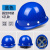 山头林村ABS领导安头帽工地透气建筑工程国标加厚玻璃钢安帽男印字白 圆形(特硬抗击打)蓝色