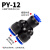 气管快速接头气动三通塑料快插接头PY/PV-046810121416连接 配件 PY-12