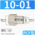 DCNB    PCF内螺纹直通气管快插接头    （10个装） 10-01