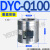 DYC-JQ16电磁Q 32真空40带25KF充气JQ50差压阀80 100 125 150 160 DYC-Q100