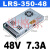 明纬LRS-50W150W350W35-24V2A变压器220转DC5伏直流开关电源12v48 LRS-350-48 (48V7.3A)