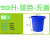 加厚带盖塑料圆桶大白桶水桶发酵储水大胶桶白色垃圾桶 3件起 蓝色90升无盖