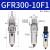 调压过滤油水分离器GFR200-08 300-10 400-15 600-25-A-F1 GFR30010F1