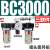 亚德客型BFC2000气源处理器BFR3000+BL4000空压机空气过滤调压阀 三联件 BC3000塑料罩