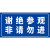 工作区域生产车间重地谢绝参观车间重地非工作人员禁止入内严禁入 04-pvc板 30x40cm