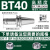 创思艺高精动平衡数控刀柄 BT40-ER-100L 有效长75 