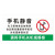 冠峰 TS-30手机静音 贴纸温馨提示牌小心台阶禁止吸烟小心玻璃碰头墙贴GNG-602
