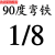 黄油嘴铜油嘴铁油嘴黄油枪头黄油咀牛油嘴M6/M8/M10/M12直头弯头 米白色 90°1/8-28牙 铁