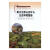 南方丘陵山区矿山生态环境图册崔益安中南大学出版社9787548738046 科学与自然书籍