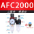 定制气动空气过滤器气源处理器 AFR+AL 二联 AFC2000油水分离器调压阀 AFC2000 铜芯配12mm接头