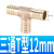 NGS气动三头宝塔接头T型形黄铜宝塔三通接头 PPE6mm PEE14mm