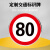 豫选工品 反光标志牌 交通标识牌 圆形指示牌 背后平面款 道路标示牌 50*50cm限速行驶80