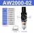/02D空气过滤器处理器件减调压阀型自动排水气源单联 AW2000-02
