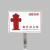 希万辉 不锈钢立插带杆警示牌示牌消防喷淋水泵接合器室外标志 消火栓水泵接合器40*30cm