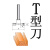 修边机/雕刻机/电木铣 专用木工铣刀 T型铣刀 槽刀 T型刀厚度4.76mm（3/16）