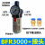 晶锦气源处理器气动油水分离器BFC2000/3000/4000两联件BFR2000过 BFR3000塑料壳带接头