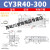 【精选好物】 CY3R32 40 50 63-100 200 300 400 500长行程气动滑 深灰色 CY3R40-300