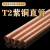 举山 TGZ 紫铜管直管 外径4mm 壁厚0.5mm 1米 散热硬态铜管毛细铜管